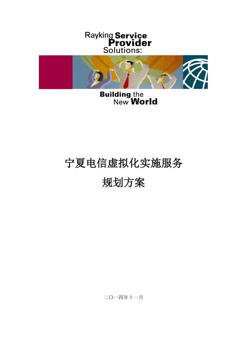 宁夏电信虚拟化实施服务项目实施方案.docx_第1页