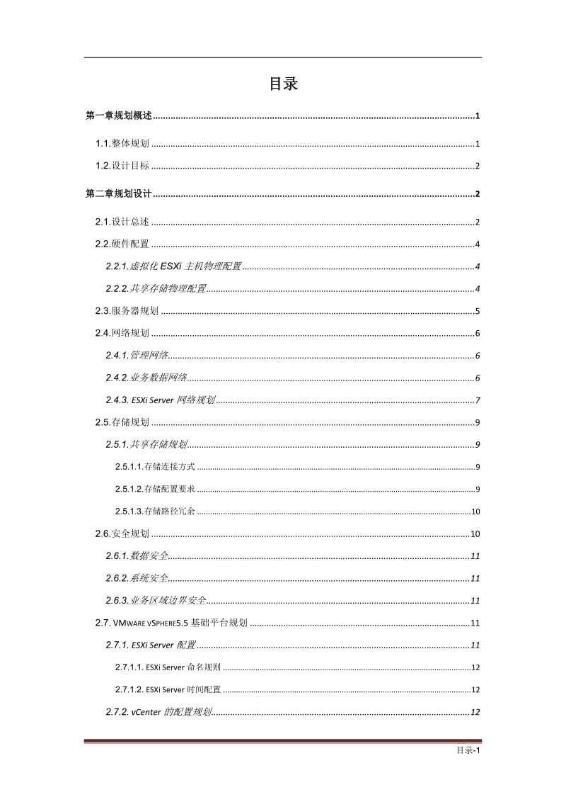 宁夏电信虚拟化实施服务项目实施方案.docx_第2页