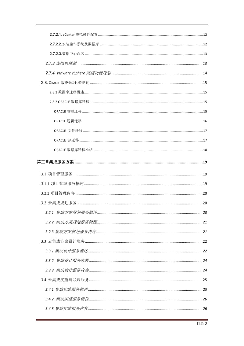 宁夏电信虚拟化实施服务项目实施方案.docx_第3页