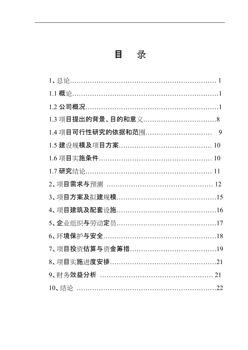 陕西香菊药业集团医药有限责任公司药品配送中心建设可行性研究报告.doc_第2页