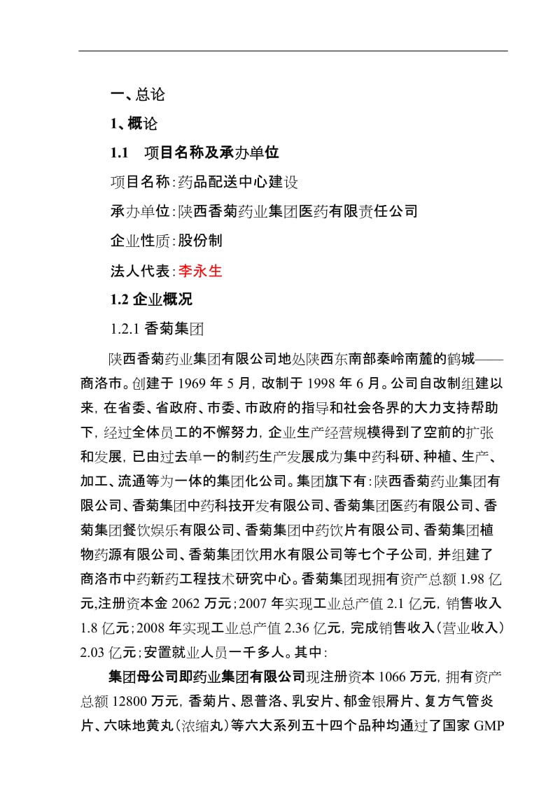 陕西香菊药业集团医药有限责任公司药品配送中心建设可行性研究报告.doc_第3页