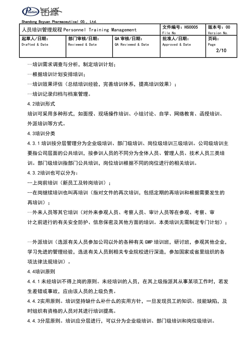 药业公司人员培训管理.doc_第2页