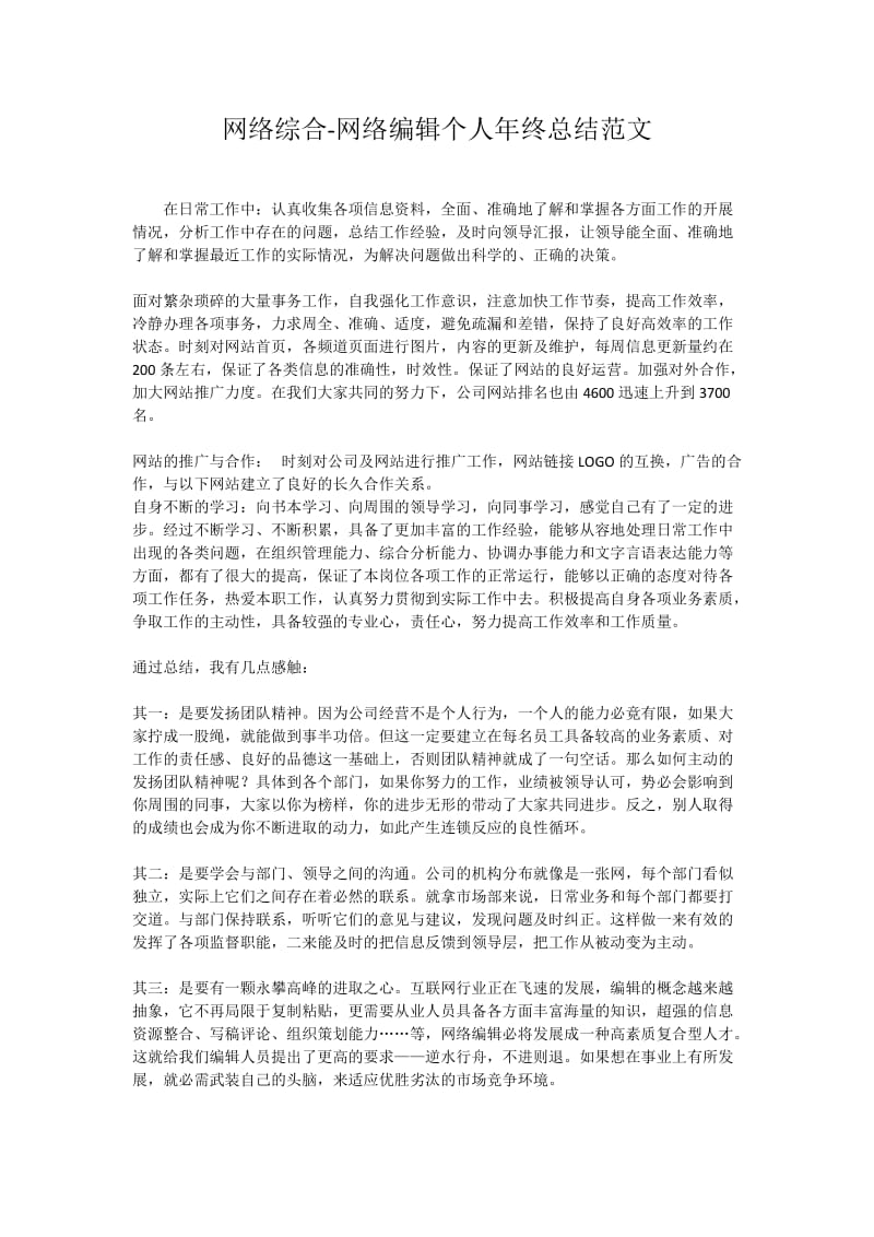 网络编辑个人年终总结范文.docx_第1页