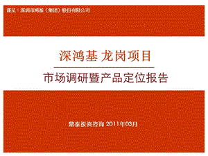 2011年3月广东深圳龙岗项目市场调研暨产品定位报告(深鸿基-133页).ppt