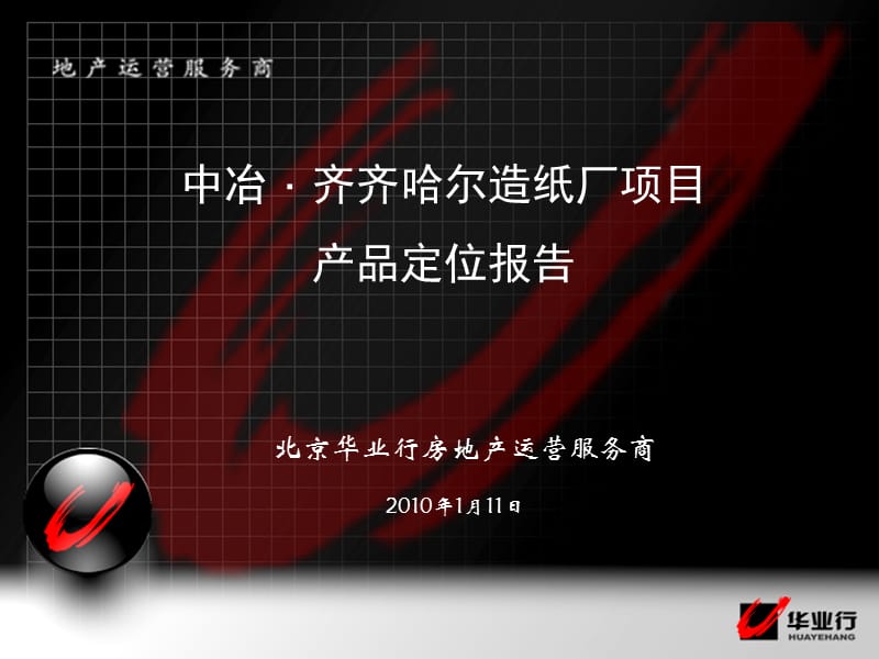 2010年中冶集团齐齐哈尔造纸厂项目产品定位报告（修改版 68页） .ppt_第1页