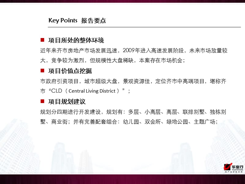 2010年中冶集团齐齐哈尔造纸厂项目产品定位报告（修改版 68页） .ppt_第2页