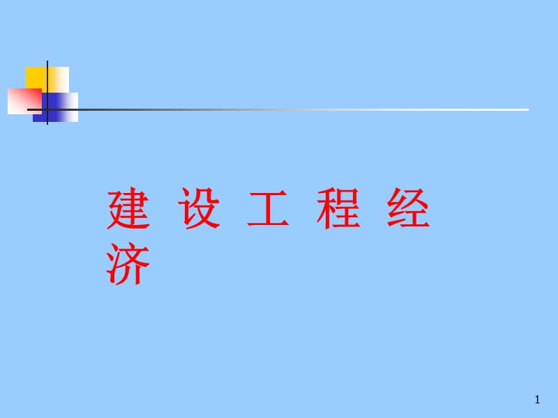 建设工程经济.ppt_第1页