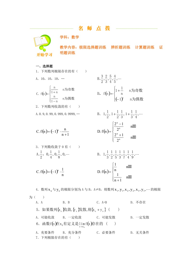 北大附中高考数学专题复习极限选择题训练 辨析题训练 计算题训练 证明题训练.docx_第1页