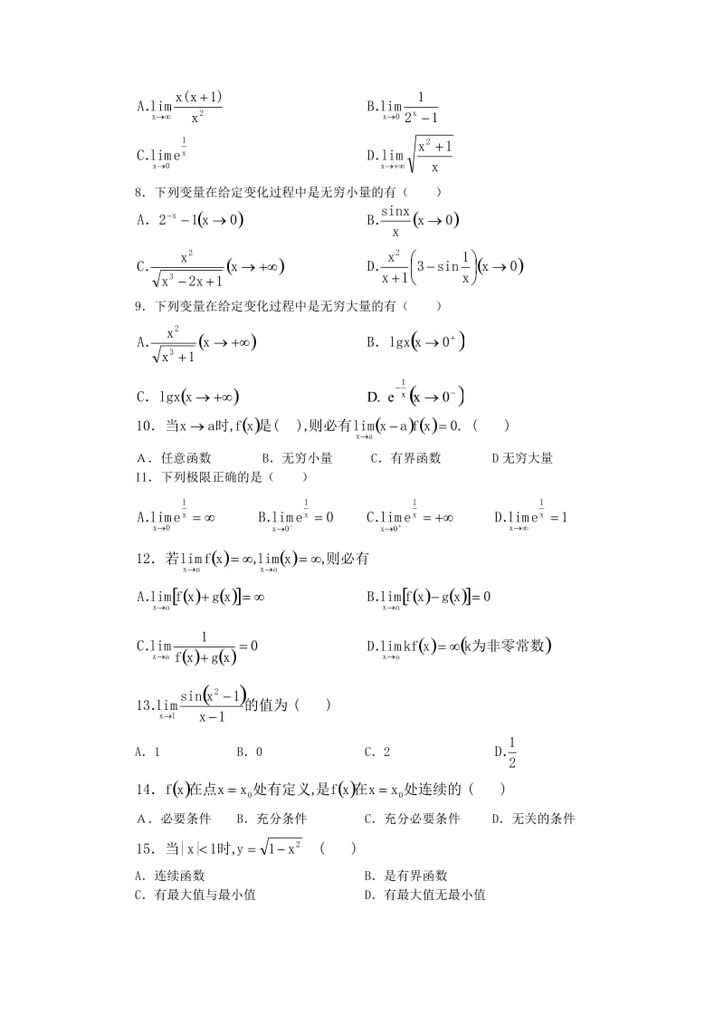 北大附中高考数学专题复习极限选择题训练 辨析题训练 计算题训练 证明题训练.docx_第2页