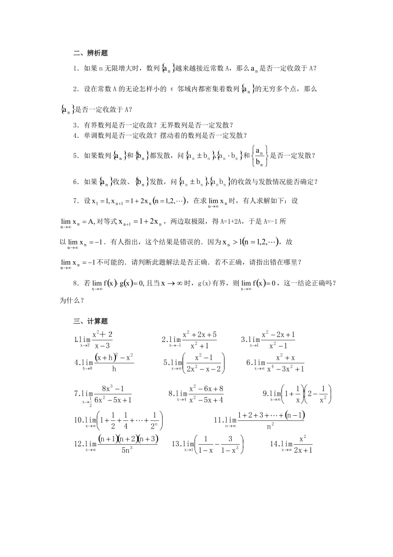 北大附中高考数学专题复习极限选择题训练 辨析题训练 计算题训练 证明题训练.docx_第3页