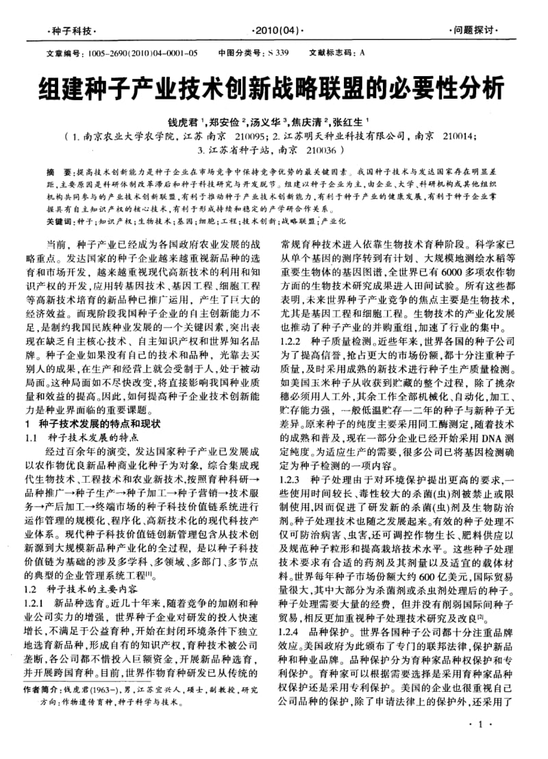 组建种子产业技术创新战略联盟的必要性分析.pdf_第1页