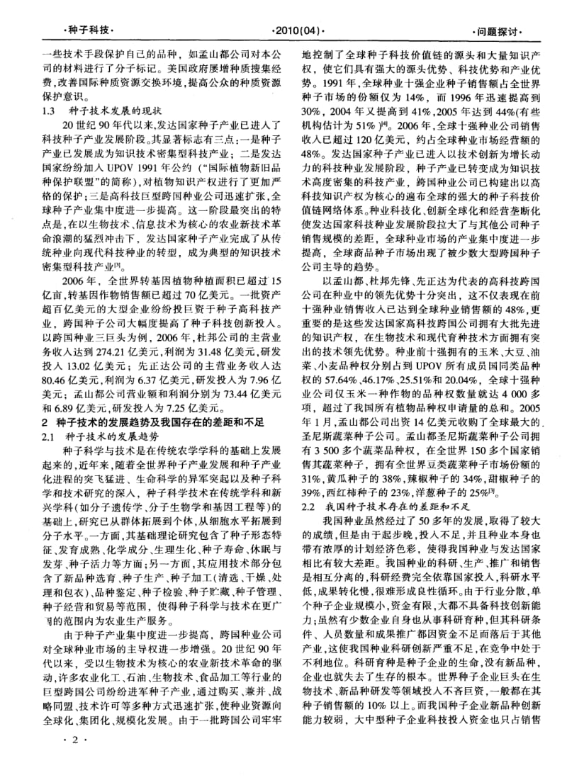 组建种子产业技术创新战略联盟的必要性分析.pdf_第2页