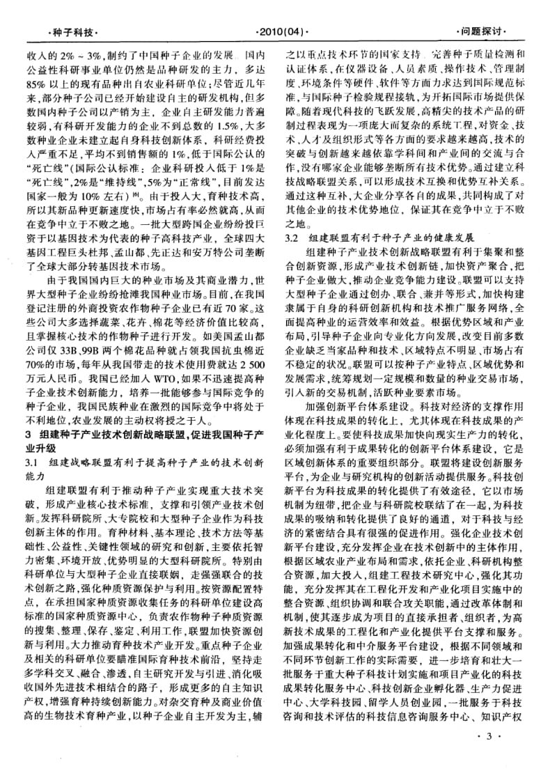 组建种子产业技术创新战略联盟的必要性分析.pdf_第3页