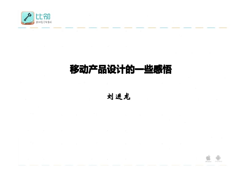 刘进龙：移动产品设计理念.pdf_第1页