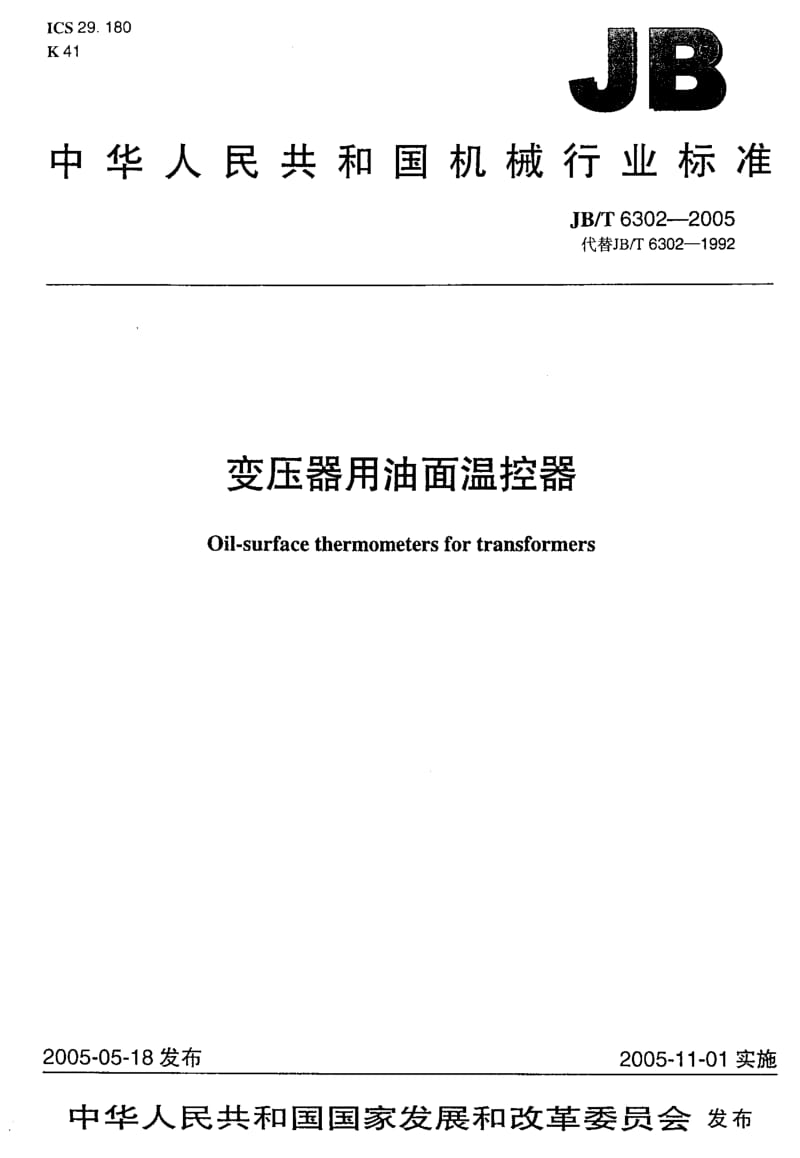 JB-T6302-2005_变压器用油面温控器.pdf_第1页