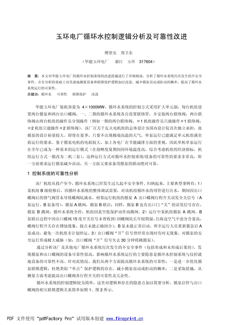 玉环电厂循环水控制逻辑分析及可靠性改进.pdf_第1页