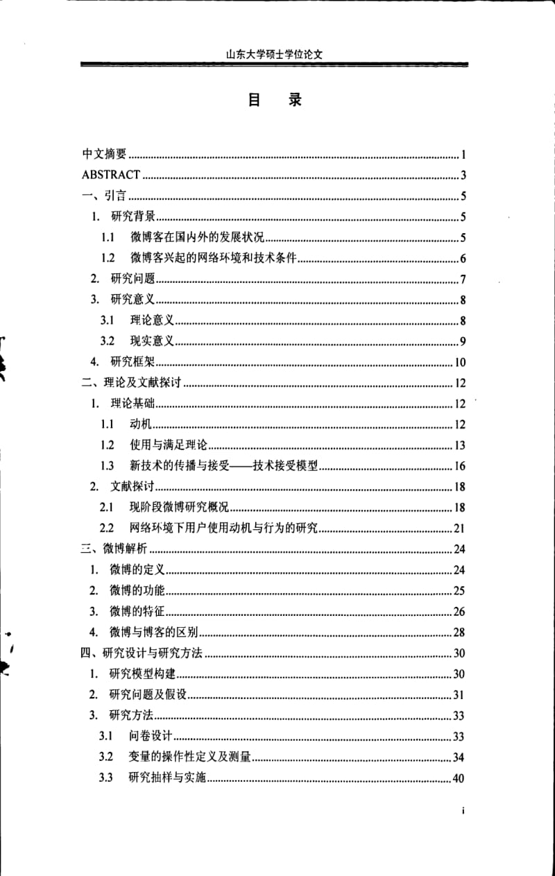 [硕士论文精品]微博客用户的使用动机与行为——基于技术接受模型的实证研究.pdf_第1页