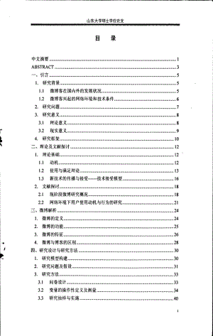 [硕士论文精品]微博客用户的使用动机与行为——基于技术接受模型的实证研究.pdf