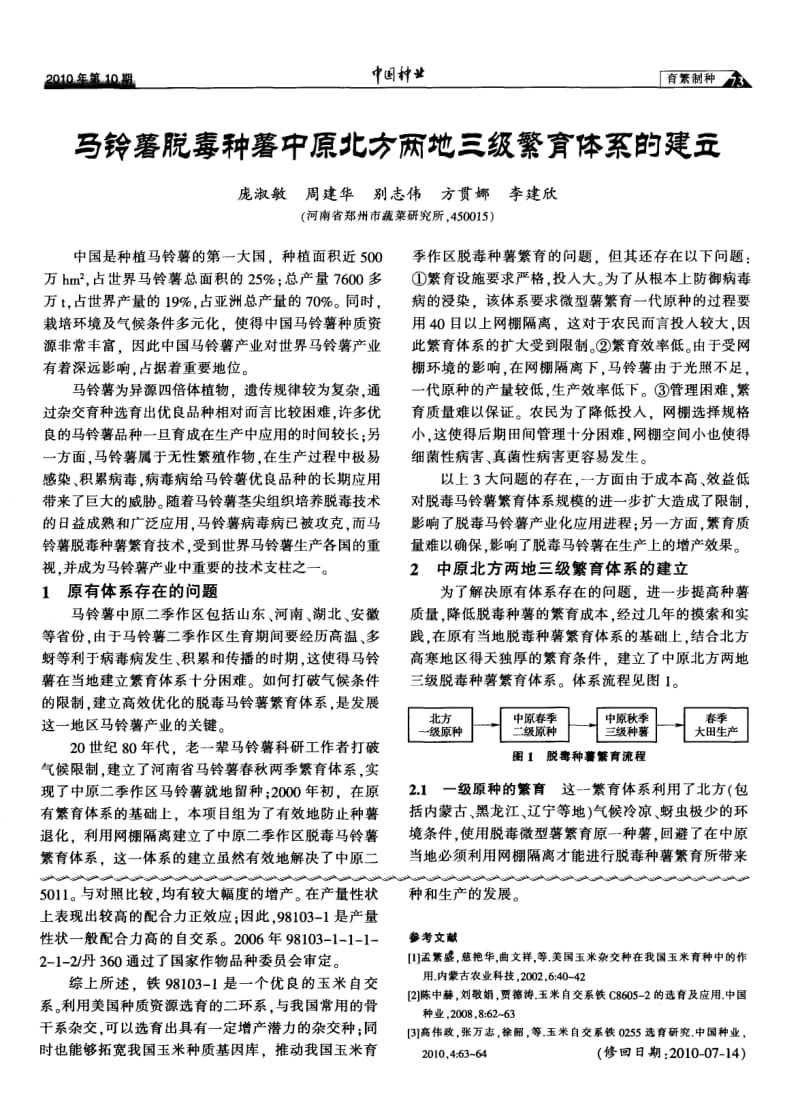 马铃薯脱毒种薯中原北方两地三级繁育体系的建立.pdf_第1页