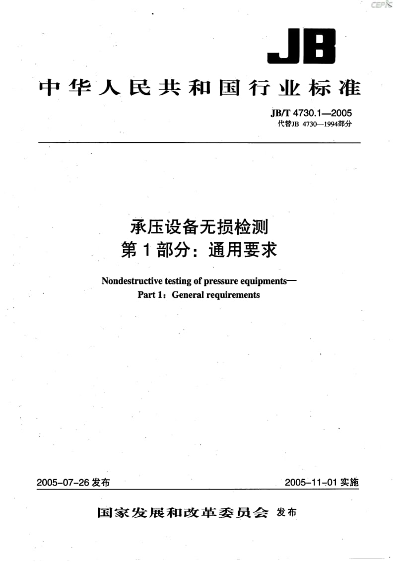 承压设备无损检测-通用要求JB_T730~1-2005.pdf_第1页