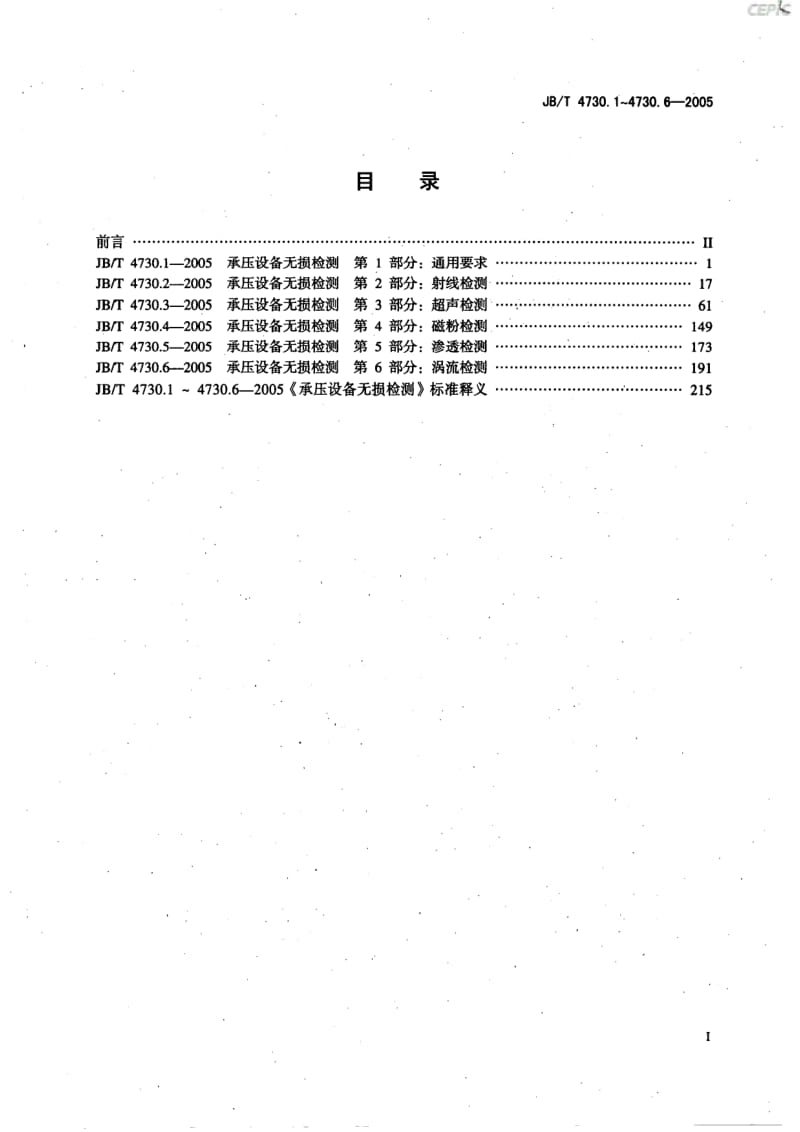 承压设备无损检测-通用要求JB_T730~1-2005.pdf_第2页