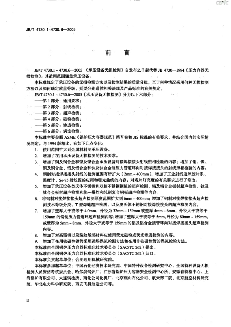 承压设备无损检测-通用要求JB_T730~1-2005.pdf_第3页