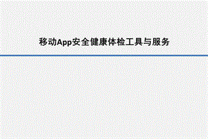 移动App安全健康体检工具与服务.ppt