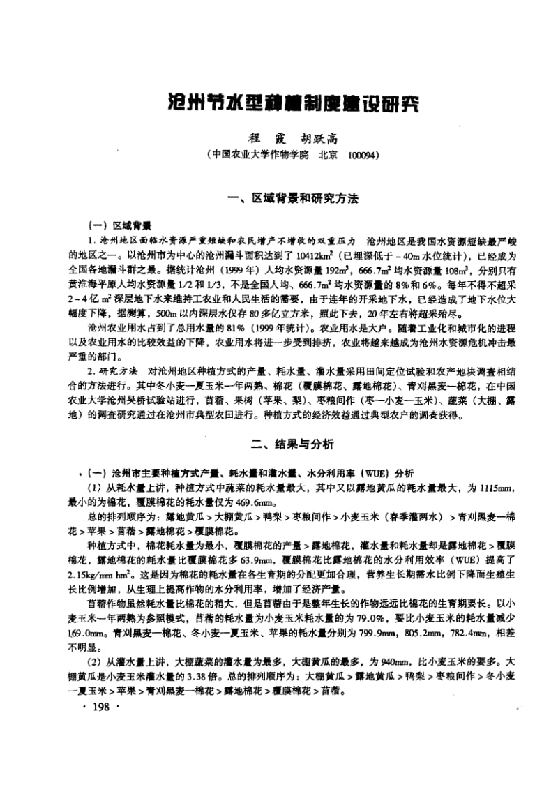 沧州节水型种植制度建设研究.pdf_第1页