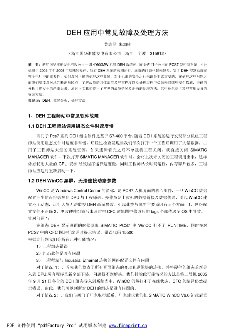 DEH应用中常见故障及处理方法.pdf_第1页