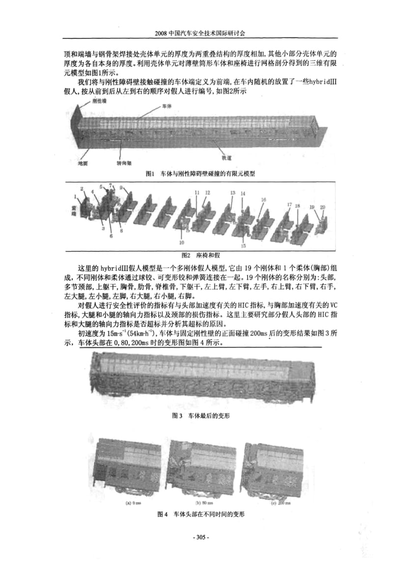 铁道客车大变形碰撞仿真研究.pdf_第3页