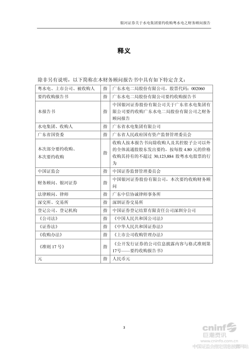 中国银河证券股份有限公司关于公司要约收购广东水电二局股份有限公司之财务顾问报告.pdf_第3页