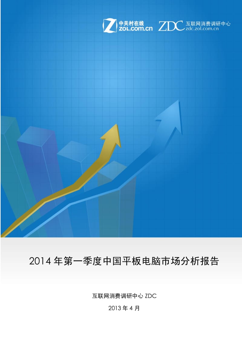 第一季度平板电脑市场分析报告.pdf_第1页