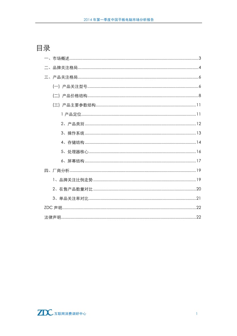 第一季度平板电脑市场分析报告.pdf_第2页