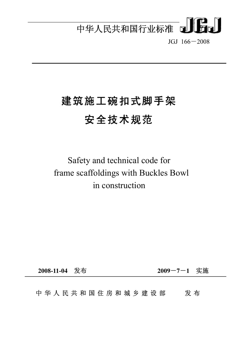 JGJ166-.施工碗扣式钢管脚手架安全技术规范.pdf_第1页