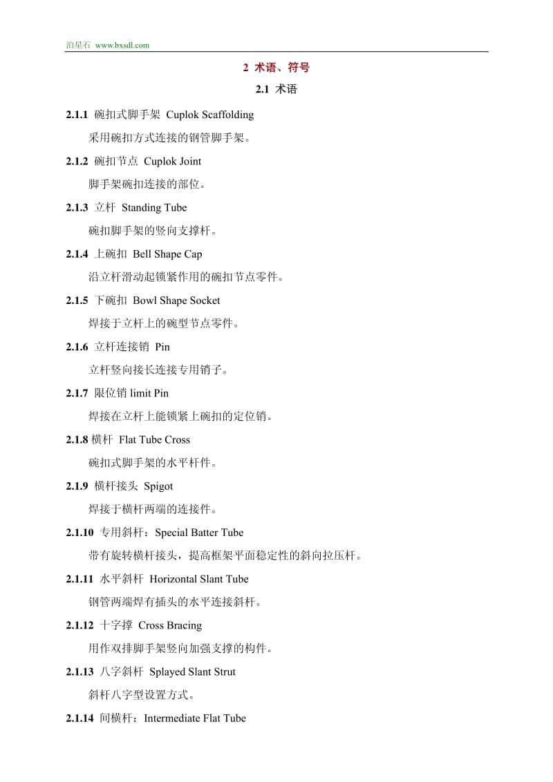 JGJ166-.施工碗扣式钢管脚手架安全技术规范.pdf_第3页