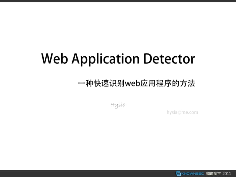 hysia：一种快速识别web应用程序的方法.pdf_第1页
