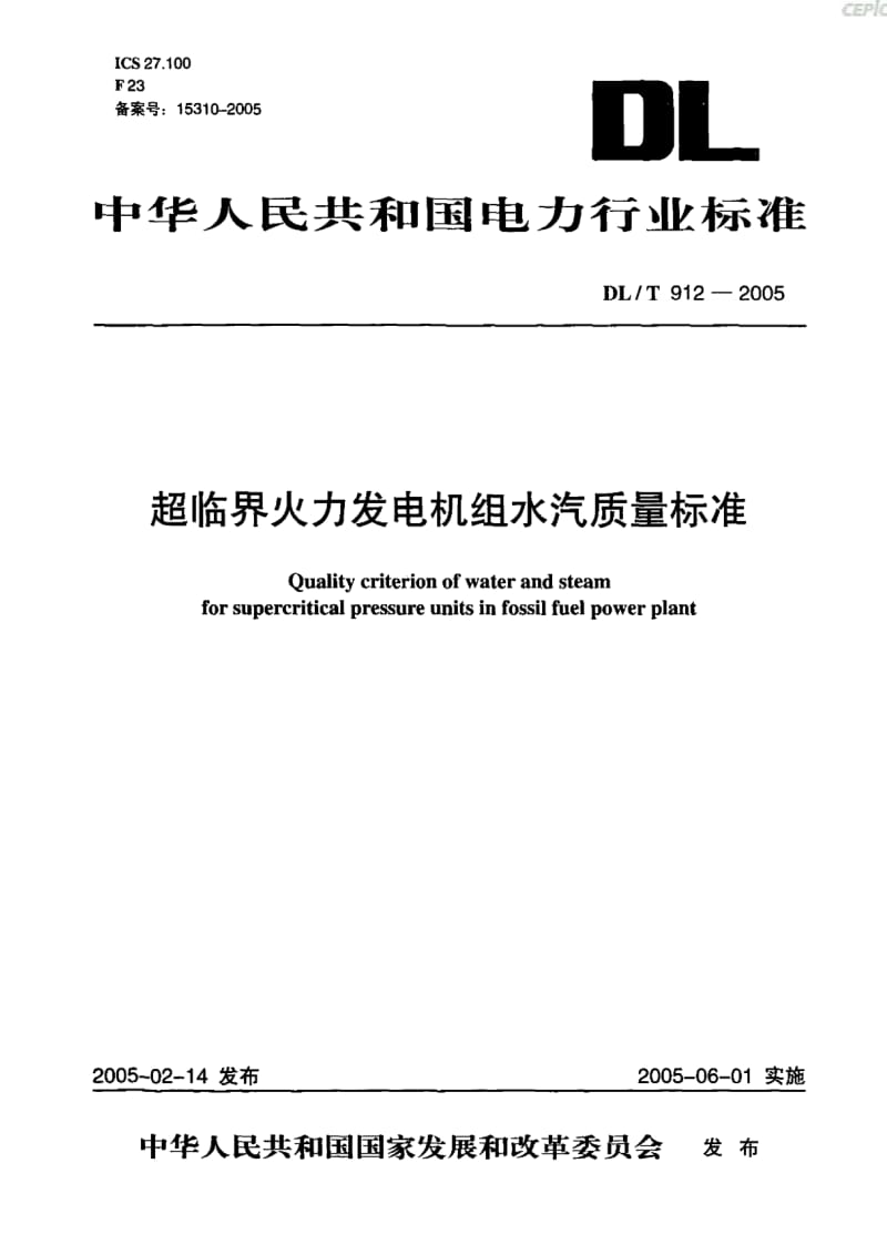 超临界火力发电机组汽水质量标准DL_T12-2005.pdf_第1页