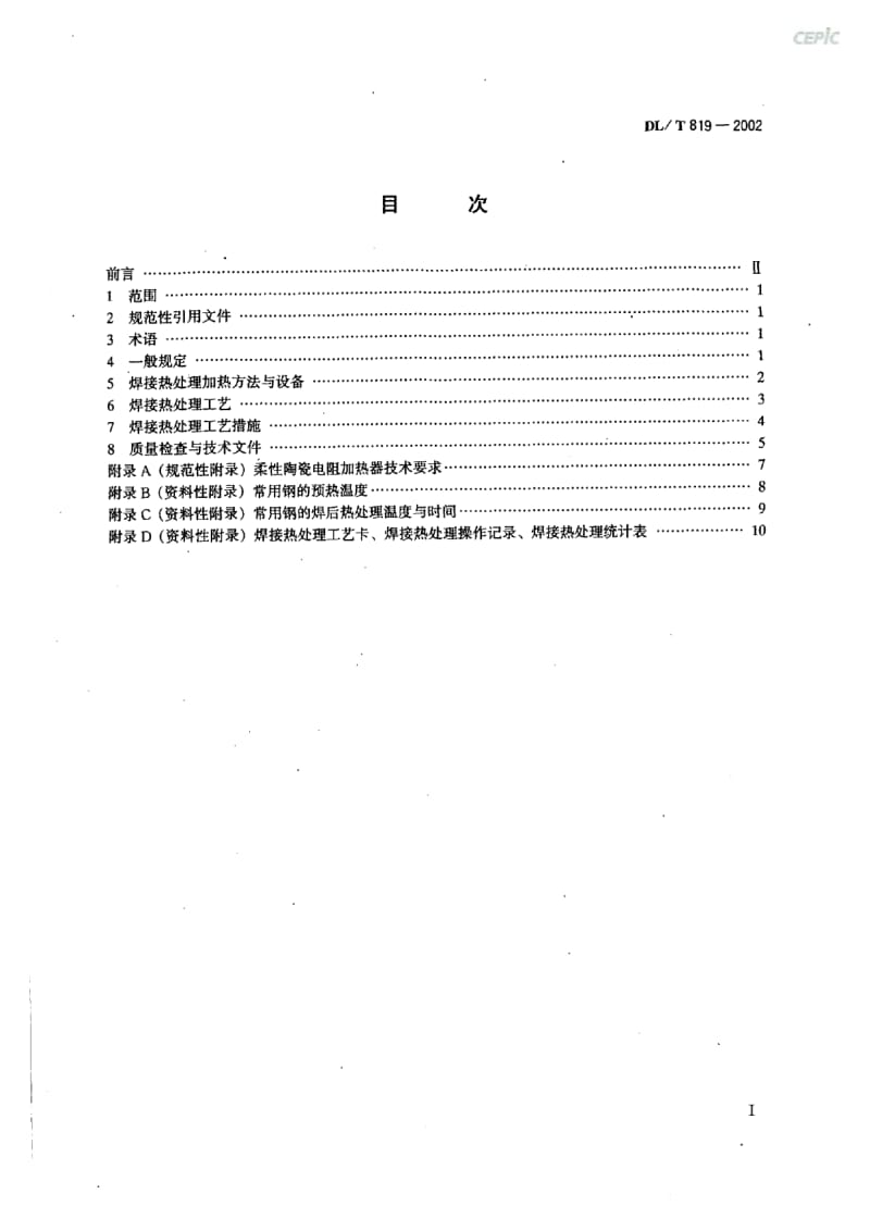 火力发电厂焊接热处理技术规程DL_T19-2002.pdf_第2页