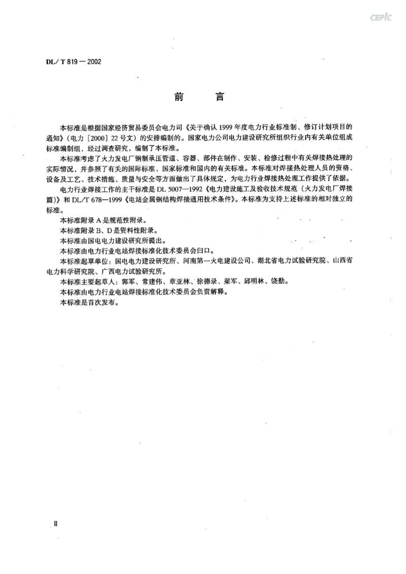 火力发电厂焊接热处理技术规程DL_T19-2002.pdf_第3页