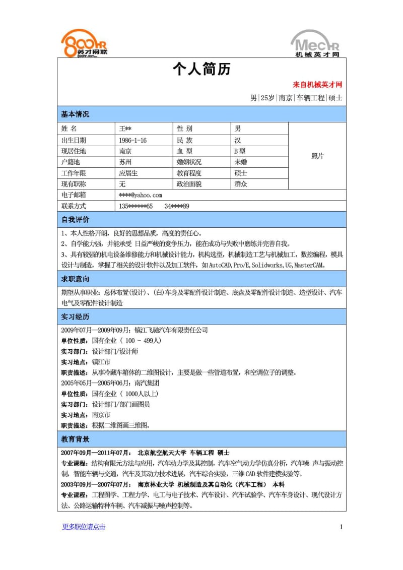 机械行业应届生简历——汽车工程.pdf_第1页