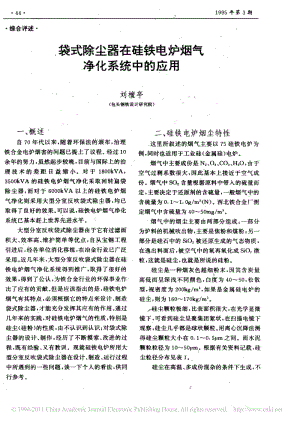 袋式除尘器在硅铁电炉烟气净化系统中的应用.pdf