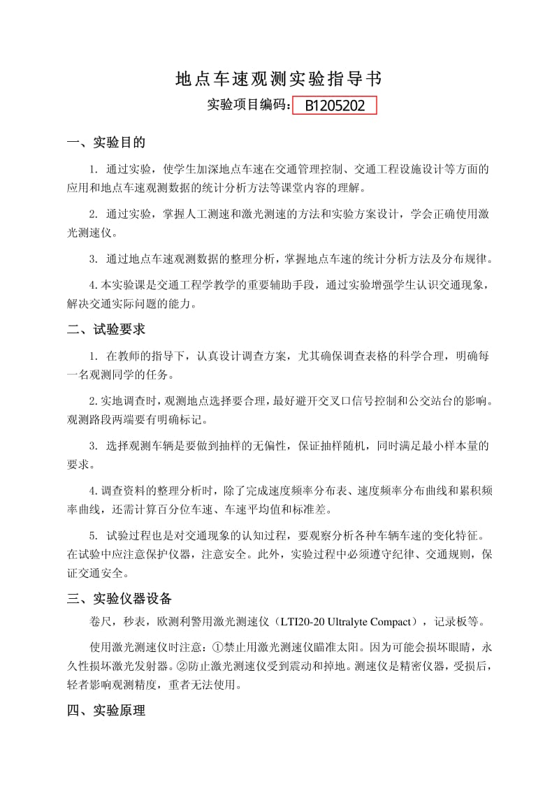 地点车速调查实验指导书.pdf_第1页