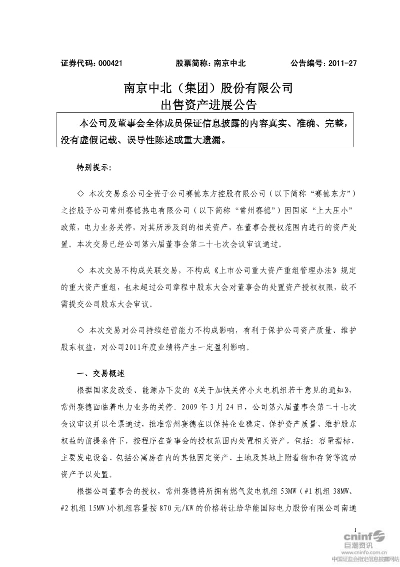 南京中北：出售资产进展公告.pdf_第1页