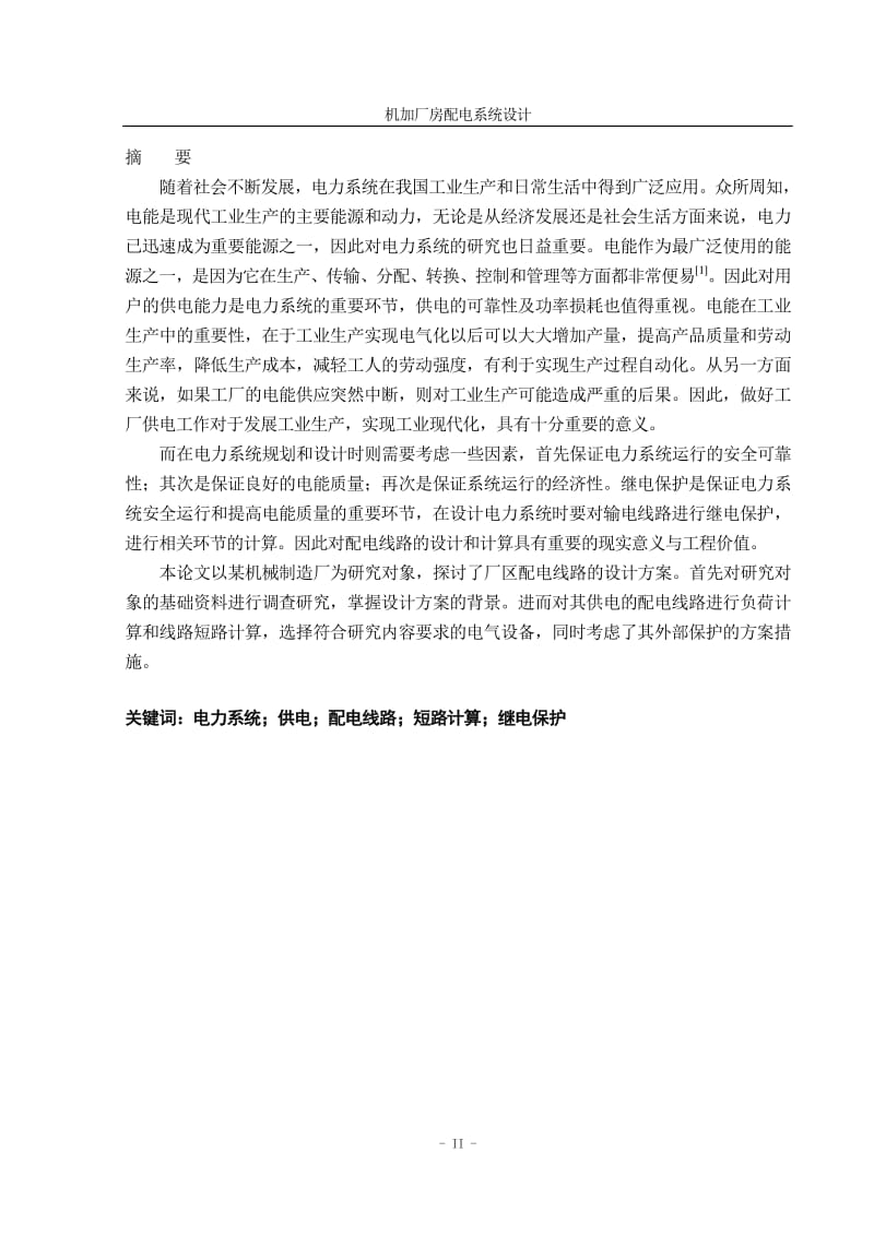 机加厂房配电系统设计.pdf_第2页