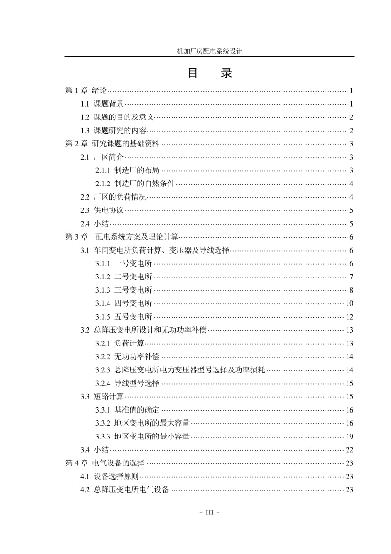 机加厂房配电系统设计.pdf_第3页