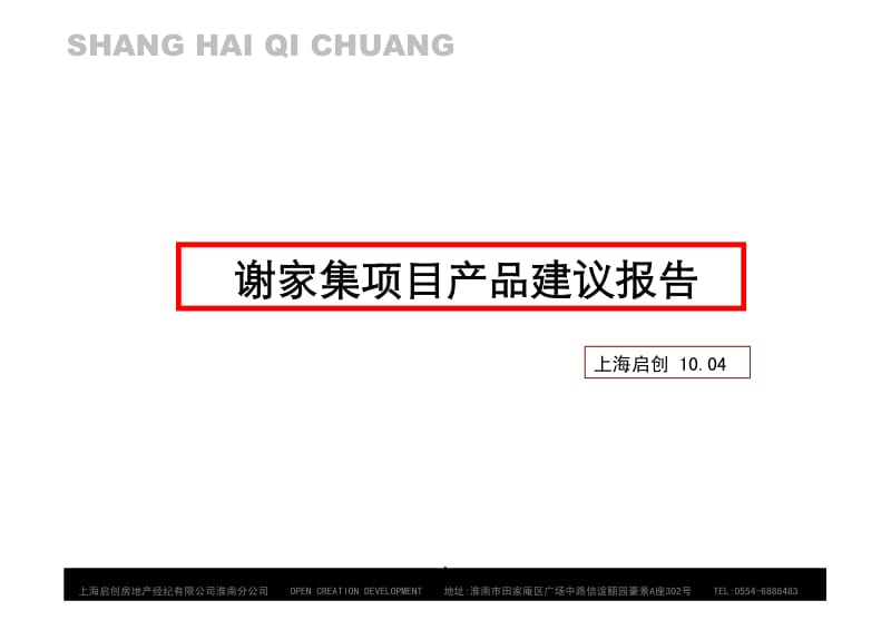 上海谢家集项目产品建议报告.pdf_第1页