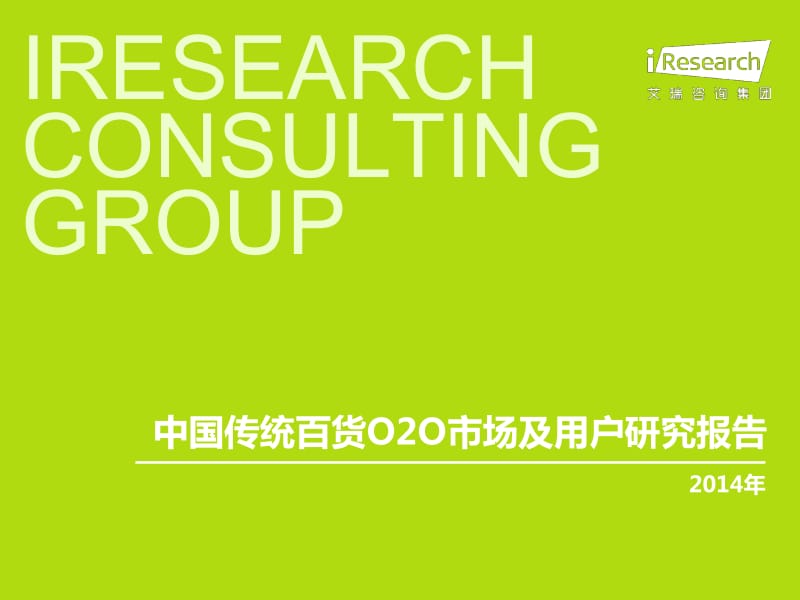 中国传统百货O2O市场及用户研究报告.pdf_第1页