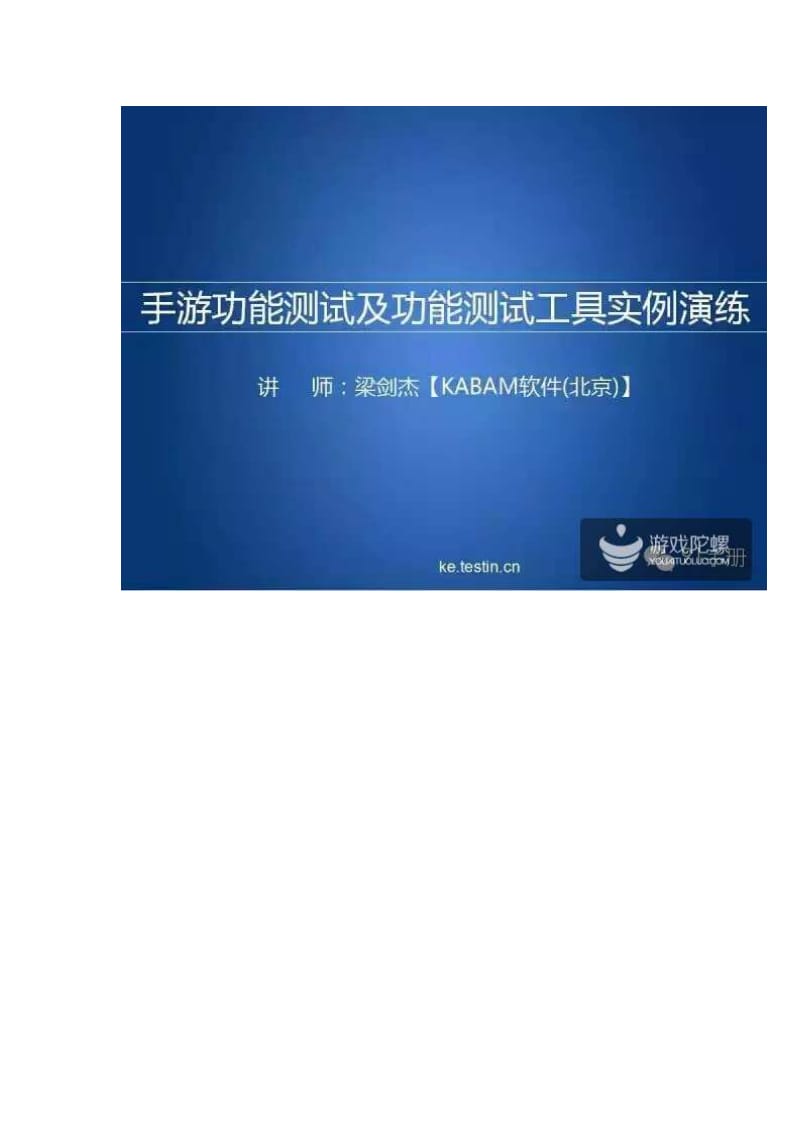 50页干货PPT揭秘 手游测试该怎么做.pdf_第2页