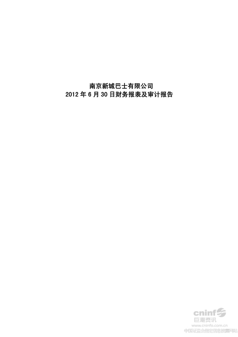 南京新城巴士有限公司6月30日财务报表及审计报告.pdf_第1页