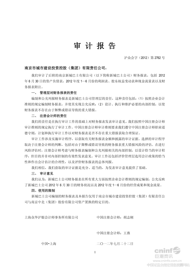 南京新城巴士有限公司6月30日财务报表及审计报告.pdf_第3页
